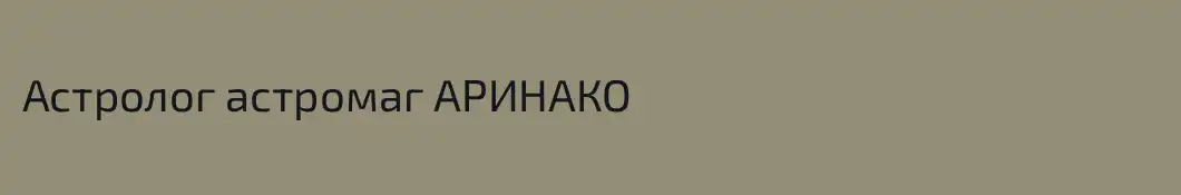 Астролог астромаг АРИНАКО